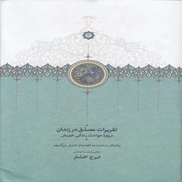 خرید کتاب تقریرات مصدق در زندان؛ درباره حوادث زندگی خویش &#8212; کتابسرای طه