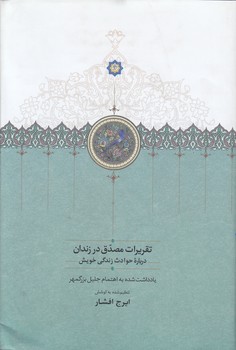 خرید کتاب تقریرات مصدق در زندان؛ درباره حوادث زندگی خویش &#8212; کتابسرای طه