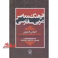 فرهنگ معاصر عربی - فارسی: بر اساس فرهنگ عربی - انگلیسی هانس ور (A dictionary of modern written Arabic) - فروشگاه کتاب اشراق