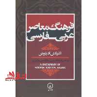 فرهنگ معاصر عربی - فارسی: بر اساس فرهنگ عربی - انگلیسی هانس ور (A dictionary of modern written Arabic) - فروشگاه کتاب اشراق