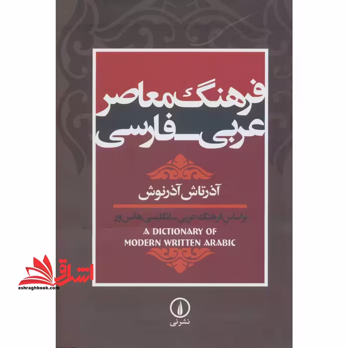 فرهنگ معاصر عربی - فارسی: بر اساس فرهنگ عربی - انگلیسی هانس ور (A dictionary of modern written Arabic) - فروشگاه کتاب اشراق