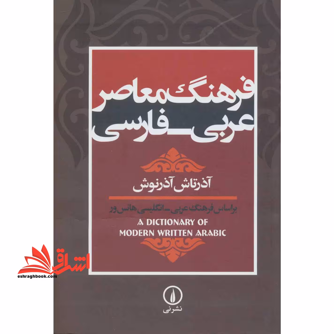 فرهنگ معاصر عربی - فارسی: بر اساس فرهنگ عربی - انگلیسی هانس ور (A dictionary of modern written Arabic) - فروشگاه کتاب اشراق