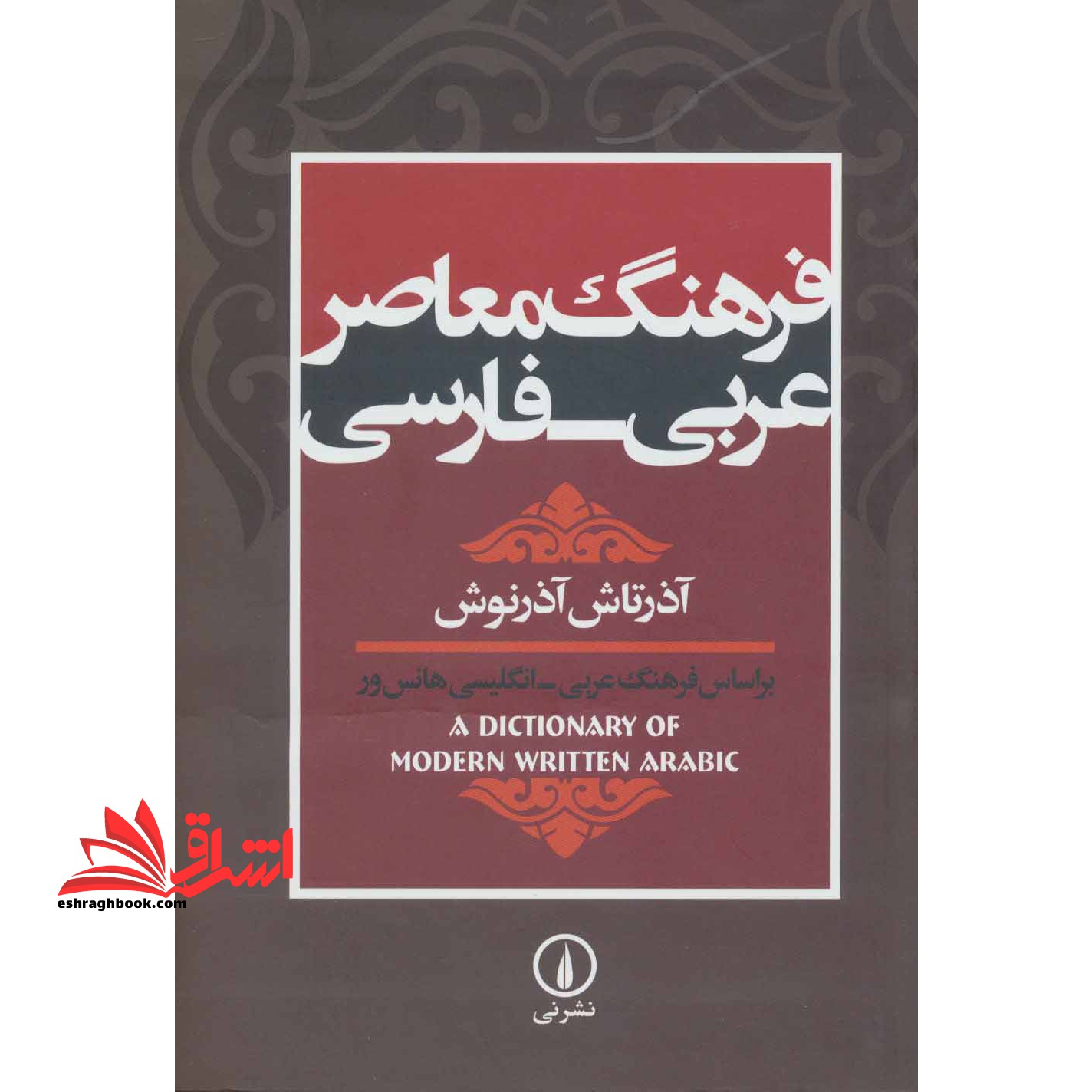 فرهنگ معاصر عربی - فارسی: بر اساس فرهنگ عربی - انگلیسی هانس ور (A dictionary of modern written Arabic) - فروشگاه کتاب اشراق