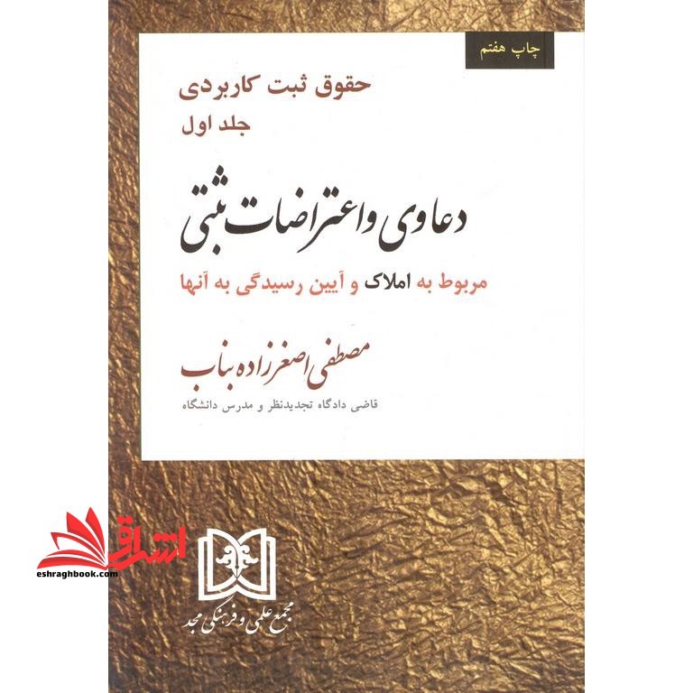حقوق ثبت کاربردی جلد اول دعاوی و اعتراضات ثبتی مربوط به املاک و آیین رسیدگی به آنها - فروشگاه کتاب اشراق