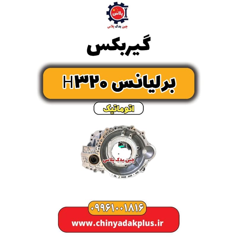 گیربکس برلیانس H320 اتوماتیک