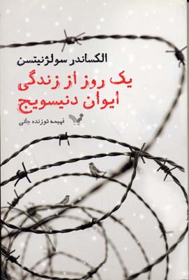 یک روز از زندگی ایوان دنیسویج