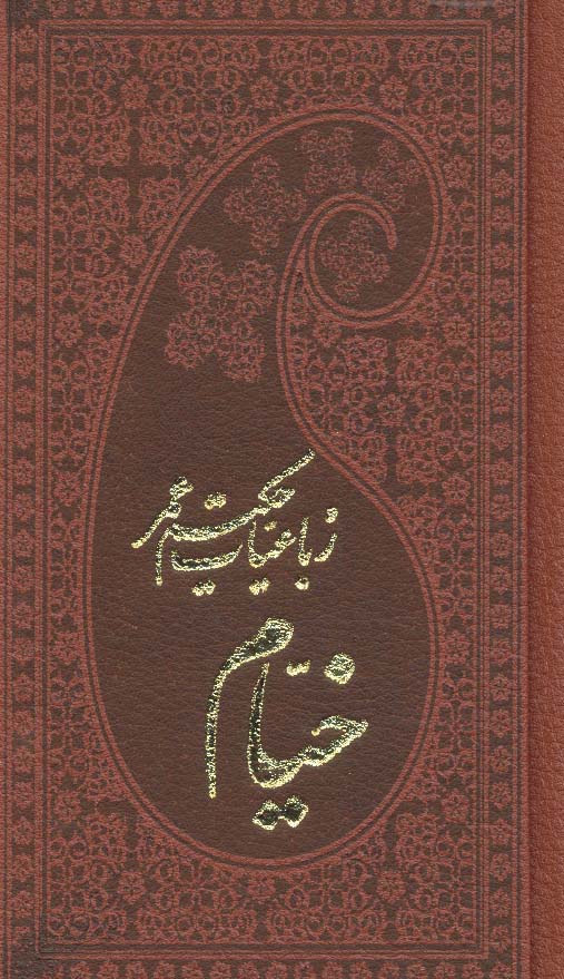 رباعیات حکیم عمر خیام (5زبانه،چرم،لب طلایی) - ناشربوک | خرید آنلاین کتاب