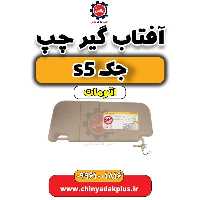 آفتاب گیر چپ جک s5 اتومات