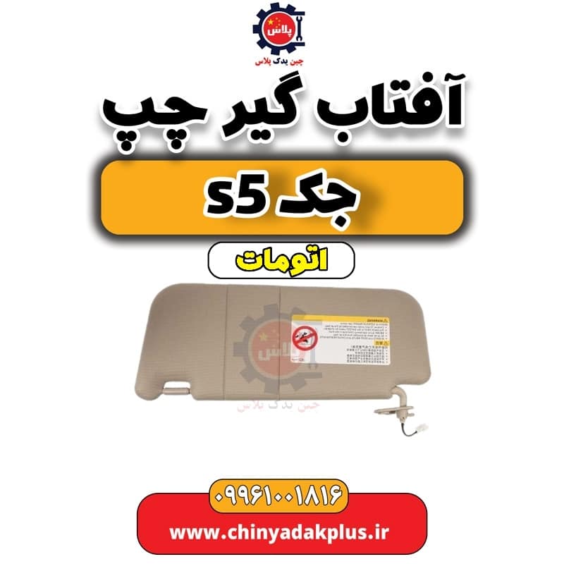 آفتاب گیر چپ جک s5 اتومات