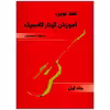 کتاب متد نوین آموزش گیتار کلاسیک اثر فرهاد اسعدیان