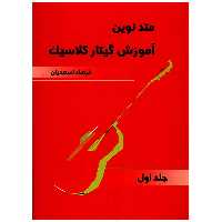 کتاب متد نوین آموزش گیتار کلاسیک اثر فرهاد اسعدیان