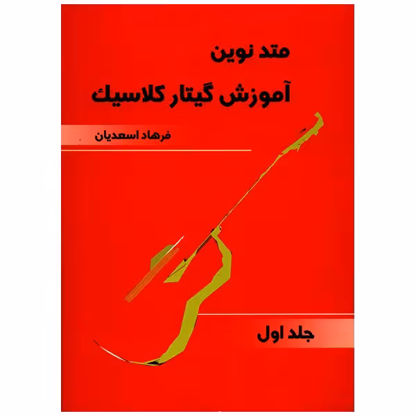 کتاب متد نوین آموزش گیتار کلاسیک اثر فرهاد اسعدیان