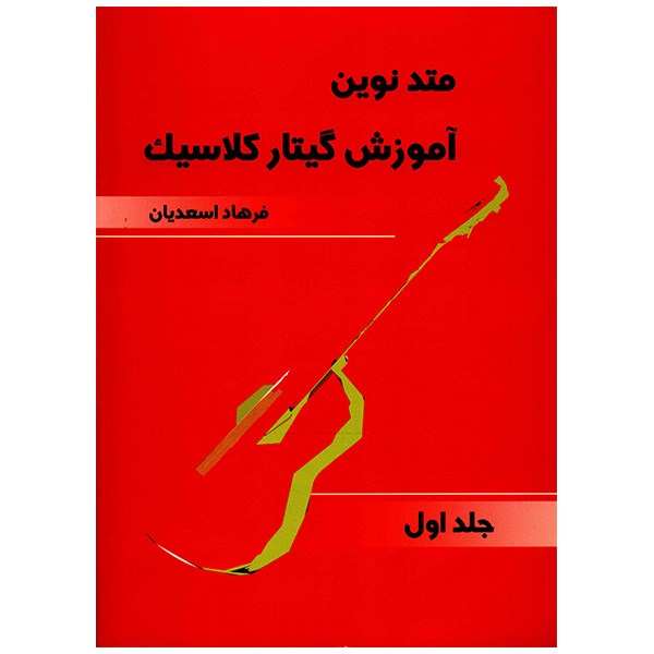 کتاب متد نوین آموزش گیتار کلاسیک اثر فرهاد اسعدیان