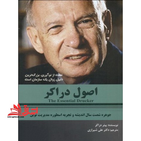 اصول دراکر - فروشگاه کتاب اشراق