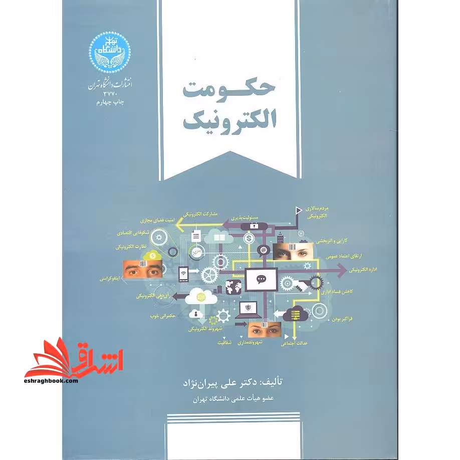 حکومت الکترونیک - فروشگاه کتاب اشراق