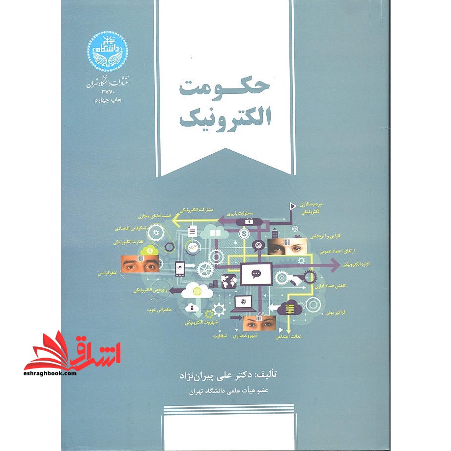 حکومت الکترونیک - فروشگاه کتاب اشراق