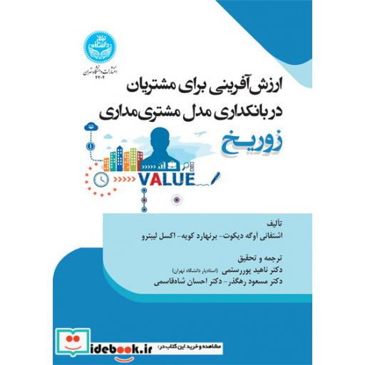 ارزش‌آفرینی برای مشتریان: در بانکداری مدل مشتری‌مداری زوریخ 4404