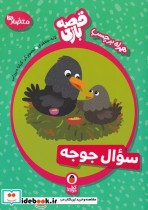 قیمت و خرید کتاب قصه بازی متضاد ها سوال جوجه | ایده بوک