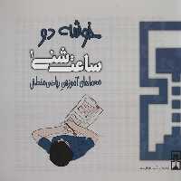 ساعت شنی 1: خوشه دو