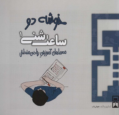 ساعت شنی 1: خوشه دو