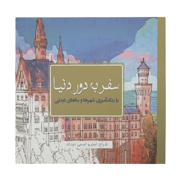 رنگ آمیزی بزرگسالان (سفر به دور دنیا) - کتابفروشی کوچه کتاب