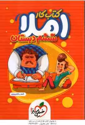 املا 6 دبستان ( شهاب شاه پرویزی ) کتاب کار خیلی سبز