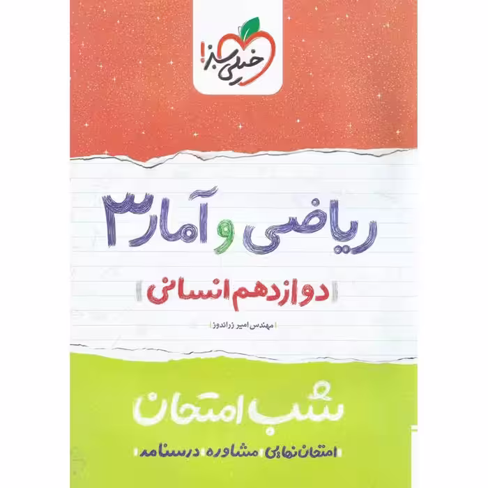 نمونه سوال شب امتحان ریاضی و آمار دوازدهم انسانی خیلی سبز