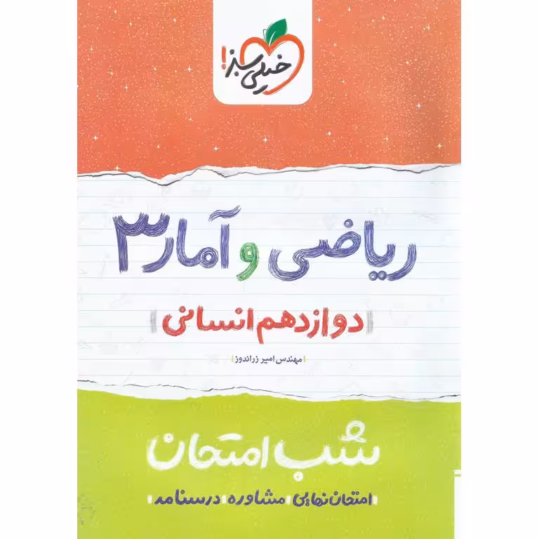 نمونه سوال شب امتحان ریاضی و آمار دوازدهم انسانی خیلی سبز