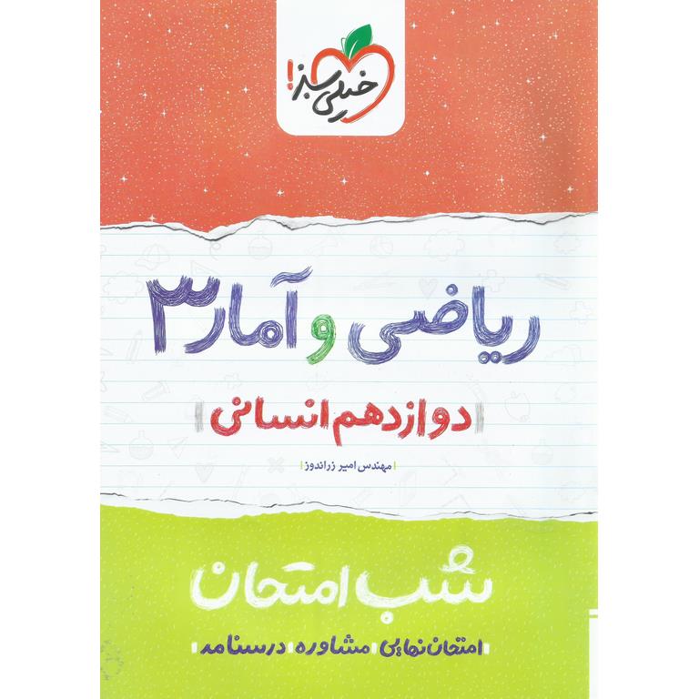 نمونه سوال شب امتحان ریاضی و آمار دوازدهم انسانی خیلی سبز