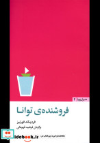 قیمت و خرید کتاب فروشنده ی توانا اثر فردیناند فورنیز | ایده بوک