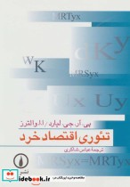 قیمت و خرید کتاب تئوری اقتصاد خرد اثر پی.آر.جی.لیارد و ا.ا.والترز | ایده بوک