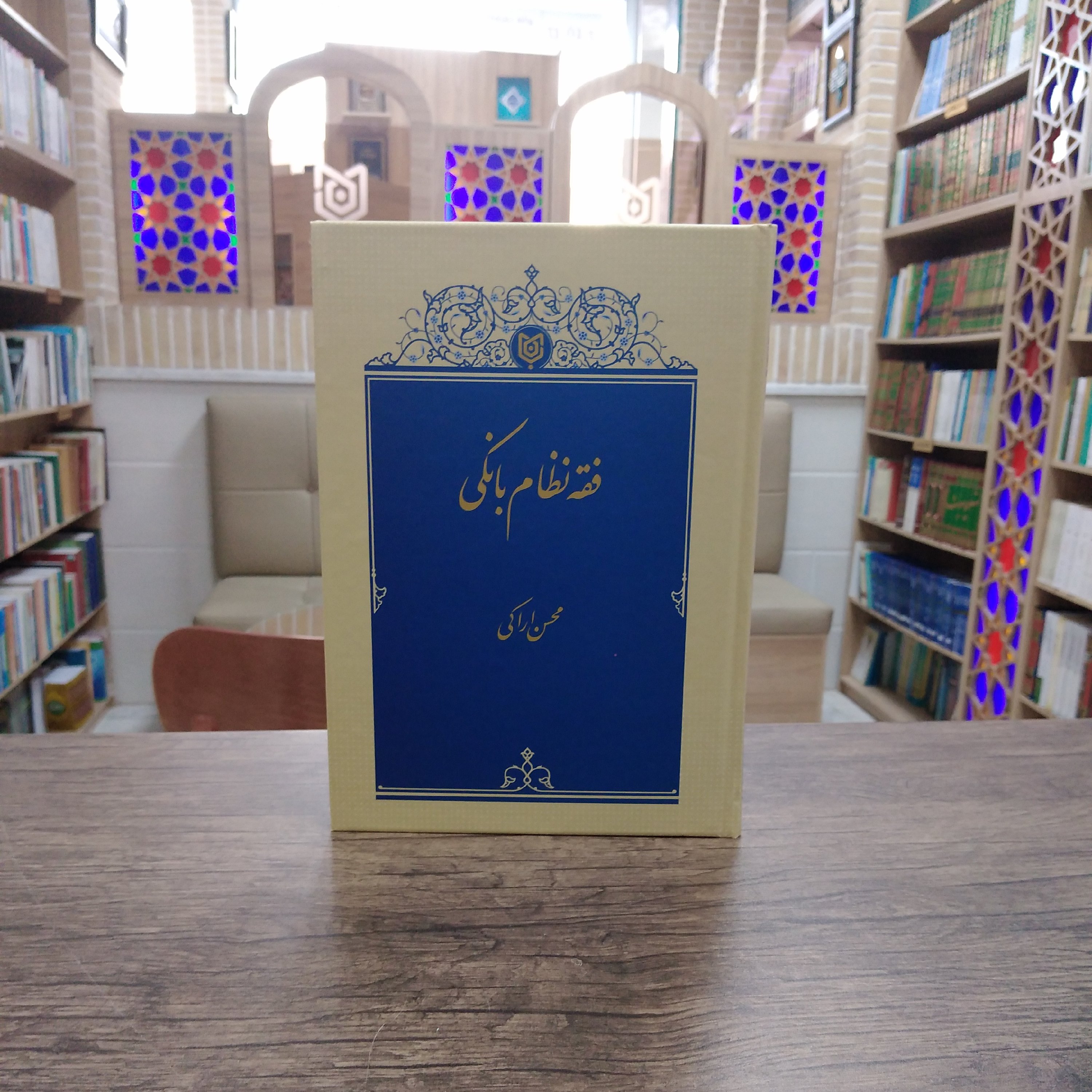 کتاب فقه نظام بانکی