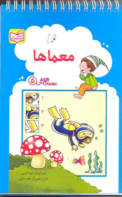 معمای هوش 5 معماها