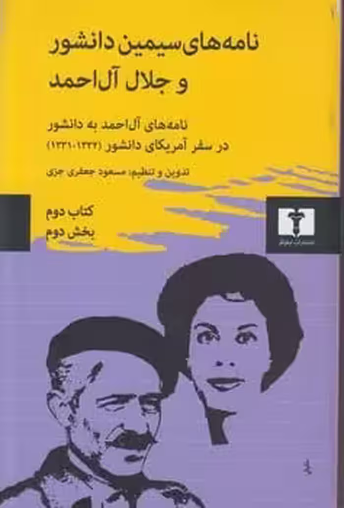 نامه های سیمین دانشور و جلال آل احمد (کتاب دوم ، بخش اول ، 2 جلدی) - کتاب‌فروشی کوچه کتاب