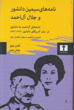 نامه های سیمین دانشور و جلال آل احمد (کتاب دوم ، بخش اول ، 2 جلدی) - کتابفروشی کوچه کتاب