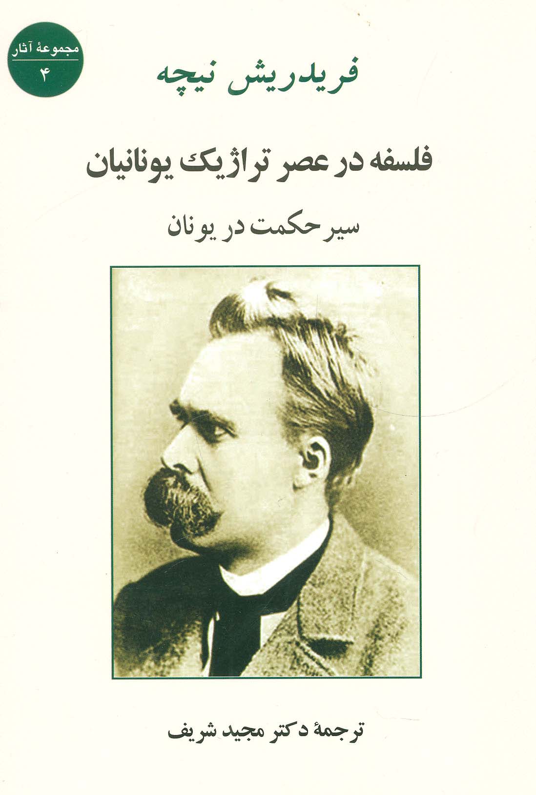 فلسفه در عصر تراژیک یونانیان (سیر حکمت در یونان) - ناشربوک | خرید آنلاین کتاب