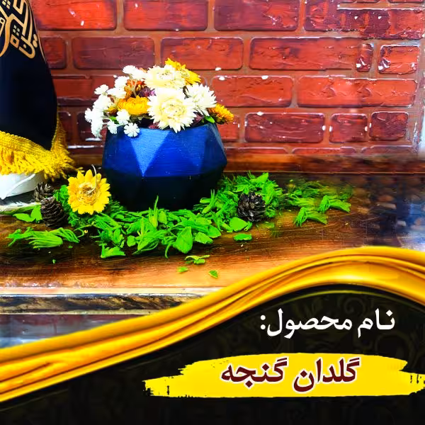 گلدان گنجه