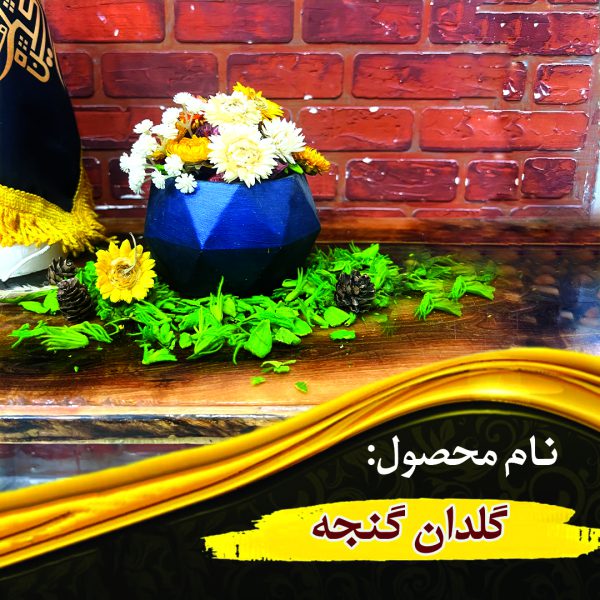 گلدان گنجه