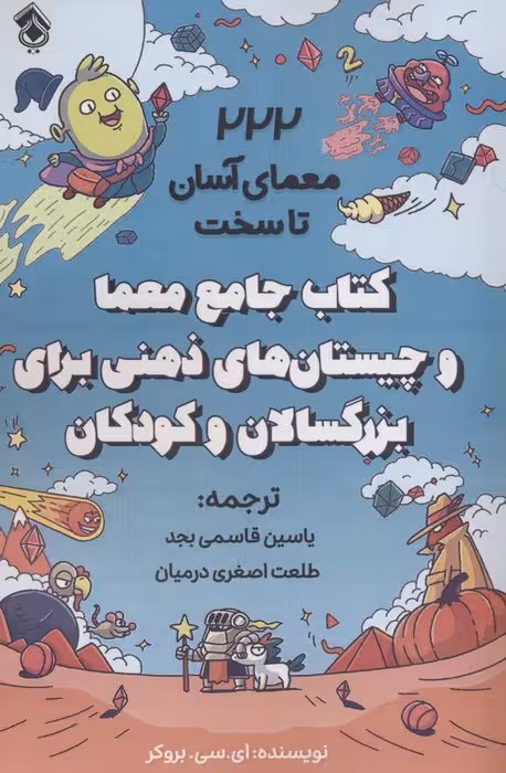 کتاب جامع معما و چیستان های ذهنی برای بزرگسالان و کودکان (222 معمای آسان تا سخت) - ناشربوک | خرید آنلاین کتاب