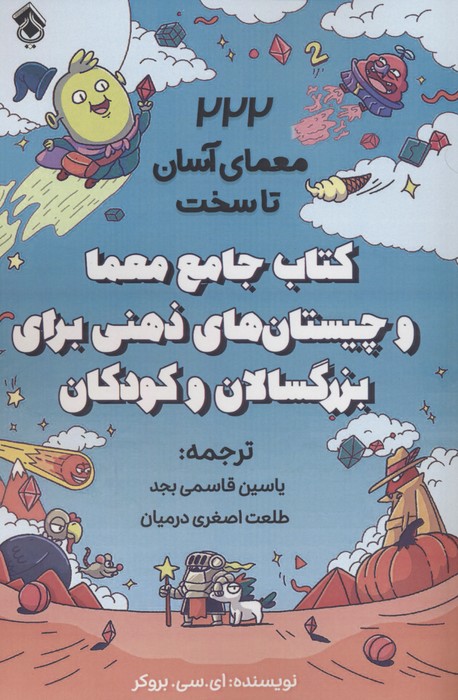 کتاب جامع معما و چیستان های ذهنی برای بزرگسالان و کودکان (222 معمای آسان تا سخت) - ناشربوک | خرید آنلاین کتاب