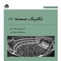تکنیک صحنه (1) - اثر مصطفا مرادیان، فریدون علیاری - انتشارات قطره - چی بخونم