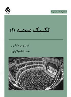 تکنیک صحنه (1) - اثر مصطفا مرادیان، فریدون علیاری - انتشارات قطره - چی بخونم