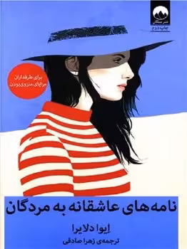 نامه‌های عاشقانه به مردگان | مرکز فرهنگی آبی