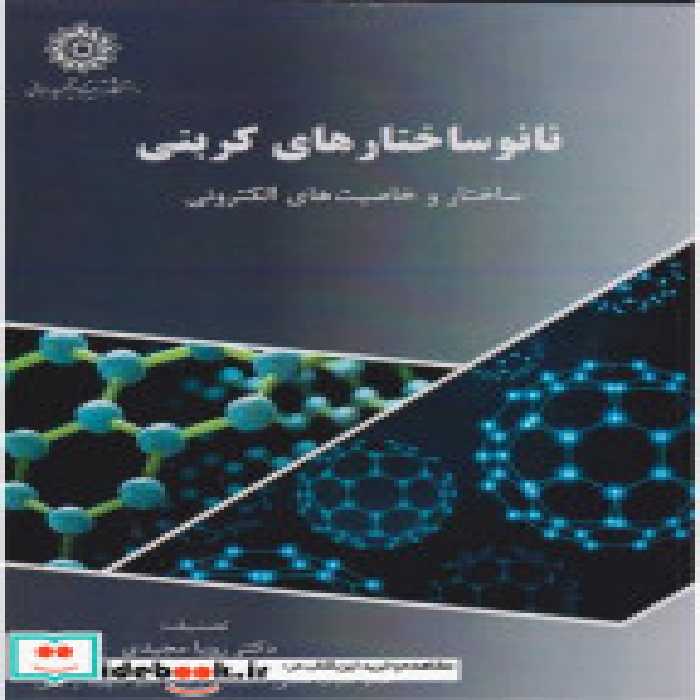 قیمت و خرید کتاب نانوساختارهای کربنی اثر رویا مجیدی | ایده بوک