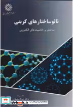 قیمت و خرید کتاب نانوساختارهای کربنی اثر رویا مجیدی | ایده بوک