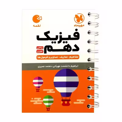 کتاب فیزیک دهم رشته ریاضی و تجربی لقمه اثر محمد طالب انتشارات مهروماه
