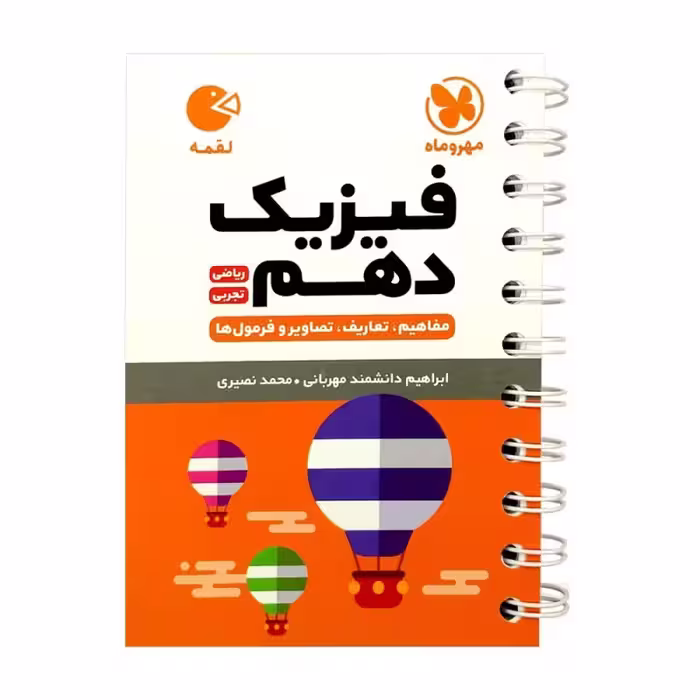 کتاب فیزیک دهم رشته ریاضی و تجربی لقمه اثر محمد طالب انتشارات مهروماه