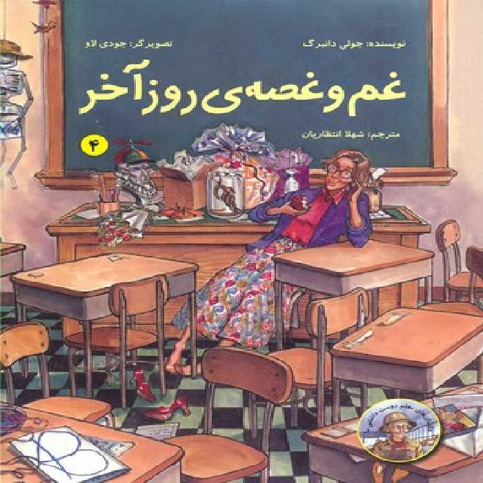 داستان‌های معلم دوست داشتنی من 4 غم و غصه‌ی روز آخر