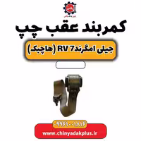 کمربند عقب چپ جیلی امگرند Rv-7 (هاچبک)
