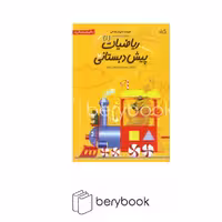 کتاب ریاضیات پیش دبستانی 1 / شناخت محیط و شناخت فضا / شومیز / نیستان